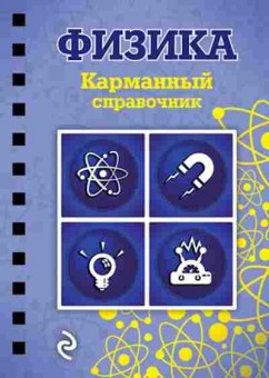 Книга Физика Наумчик В.Н., б-4114, Баград.рф